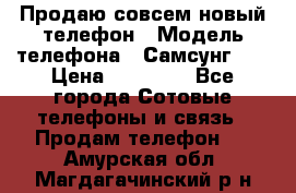 Продаю совсем новый телефон › Модель телефона ­ Самсунг s8 › Цена ­ 50 000 - Все города Сотовые телефоны и связь » Продам телефон   . Амурская обл.,Магдагачинский р-н